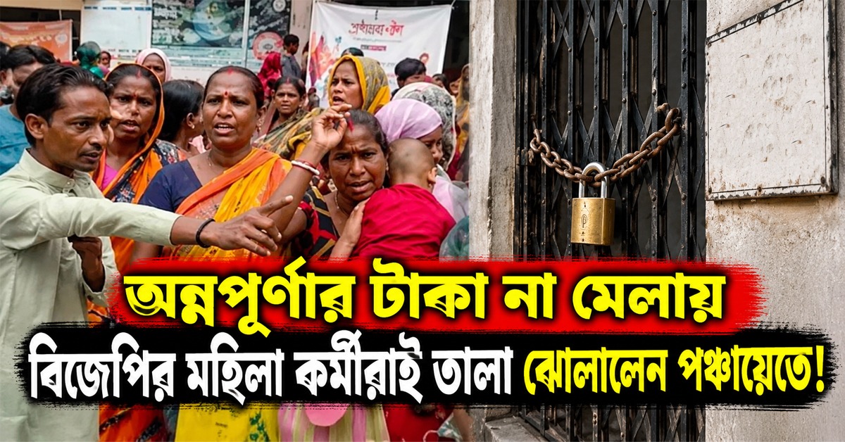 জেলায় জেলায় বিক্ষোভ: অন্নপূর্ণার টাকা না মেলায় বিজেপির মহিলা কর্মীরাই তালা ঝোলালেন পঞ্চায়েতে!