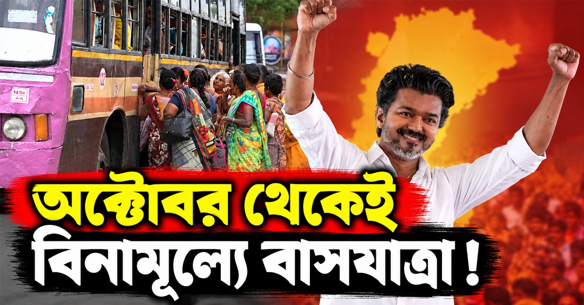মহিলাদের জন্য বড় সুখবর, অক্টোবর থেকেই বিনামূল্যে বাসযাত্রা