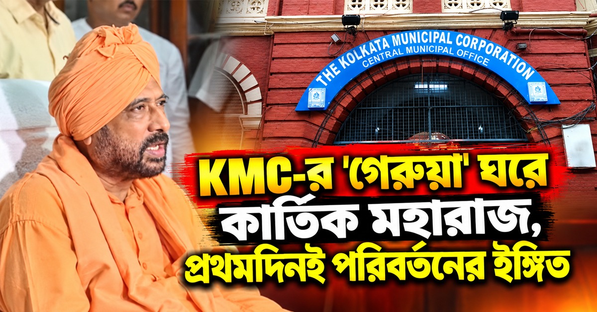 KMC-র 'গেরুয়া' ঘরে বসে 'রোড 'রি-নেমিং কমিটি'র প্রস্তাব খতিয়ে দেখবেন কার্তিক মহারাজ