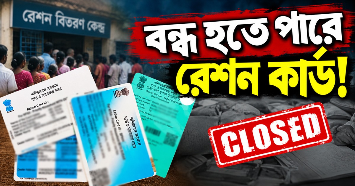 বন্ধ হতে পারে রেশন কার্ড! ১ অক্টোবর থেকে বড় পদক্ষেপ, জানুন বিস্তারিত