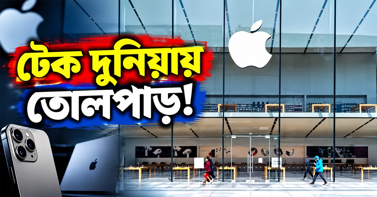 টেক দুনিয়ায় তোলপাড়! মাত্র দু’মাসে দ্বিতীয়বার কর্মী ছাঁটাইয়ের পথে অ্যাপল