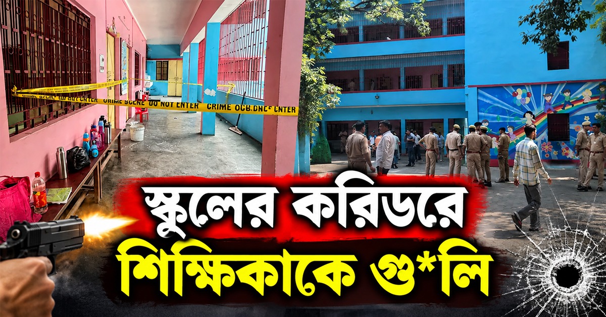 স্কুলের করিডরে শিক্ষিকাকে গুলি, পড়ুয়াদের সামনেই মৃত্যু! পরে আত্মঘাতী অভিযুক্ত