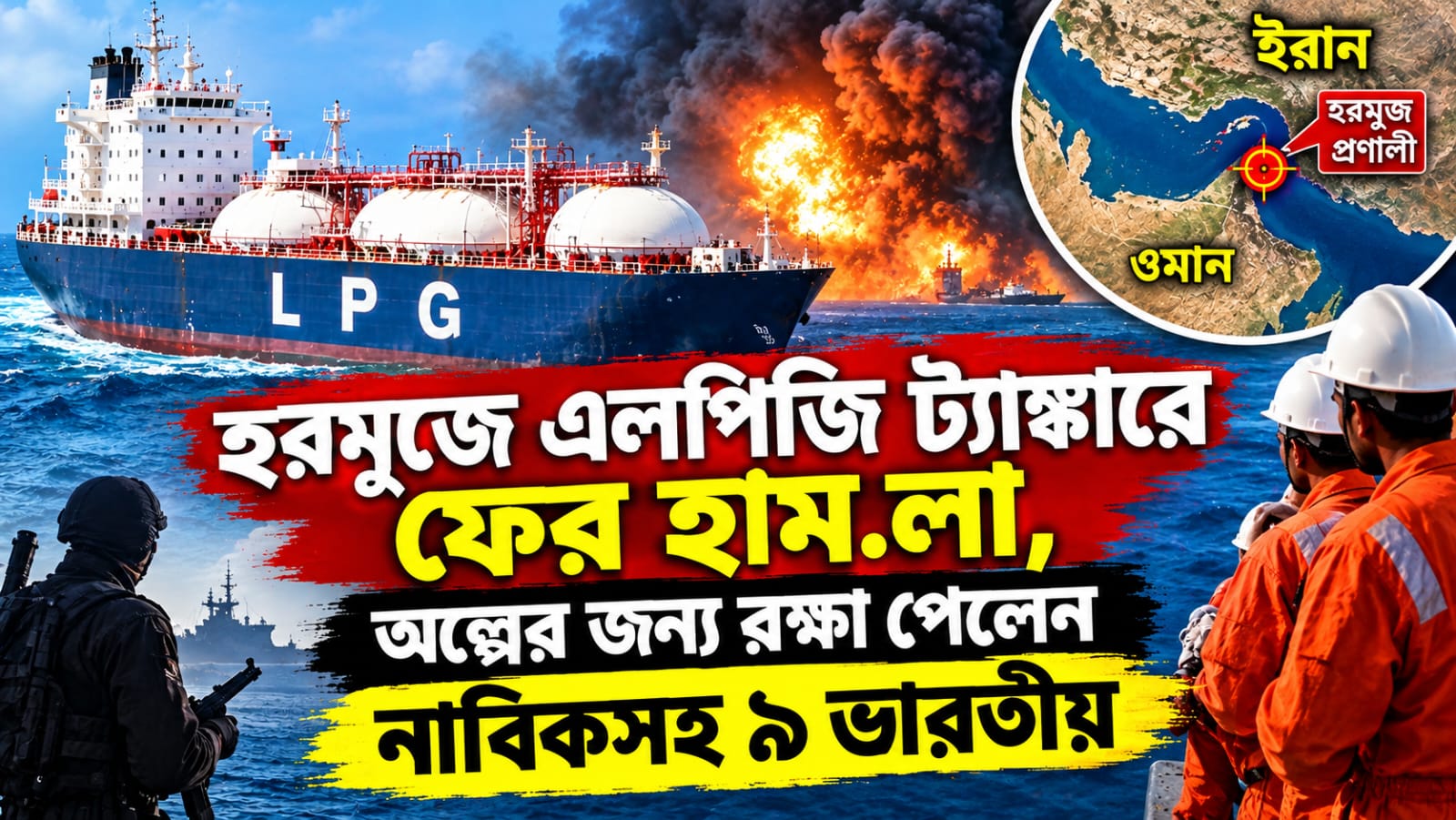হরমুজে এলপিজি ট্যাঙ্কারে ফের হামলা, অল্পের জন্য রক্ষা পেলেন নাবিকসহ ৯ ভারতীয়