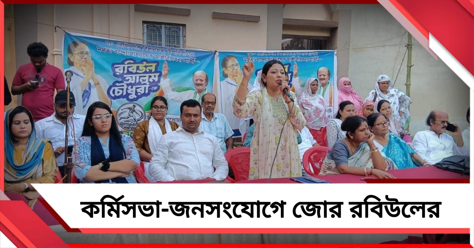 রেজিনগরে জনসংযোগ ও ছোট কর্মিসভায় জোর, প্রচারের ময়দানে রবিউল আলম চৌধুরী