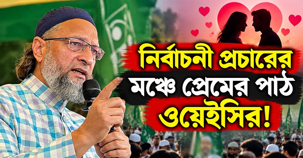 আই লাভ ইউ, মাই ডিয়ার: নির্বাচনী প্রচারের মঞ্চে প্রেমের পাঠ ওয়েইসির!