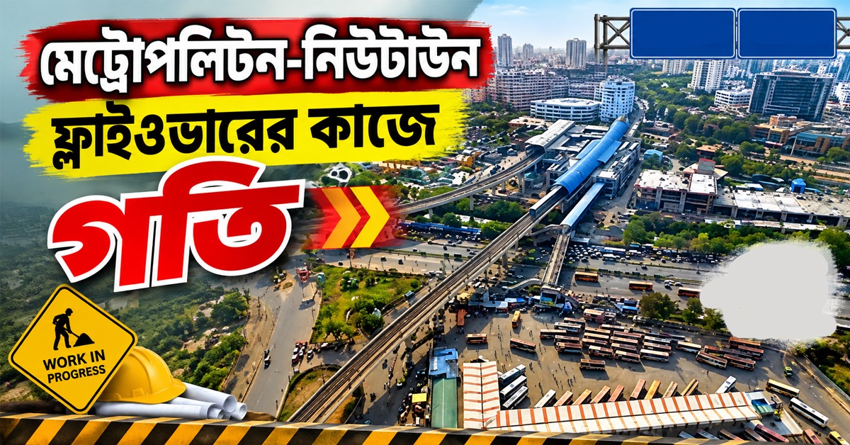 দীর্ঘ প্রতীক্ষার পরে গতি, এগোচ্ছে মেট্রোপলিটন-নিউটাউন ফ্লাইওভারের কাজ