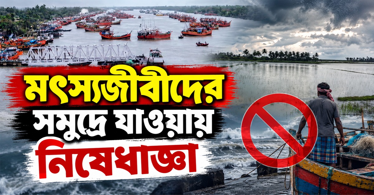 বঙ্গোপসাগরে দুর্যোগের ভ্রুকুটি, মৎস্যজীবীদের সমুদ্রে যাওয়ায় নিষেধাজ্ঞা
