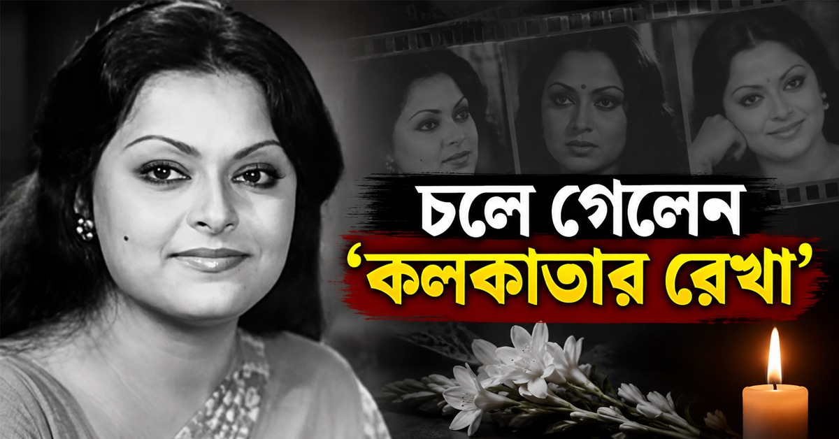 চলে গেলেন ‘কলকাতার রেখা’, দীর্ঘ লড়াই শেষে বিদায় নিলেন মিঠু