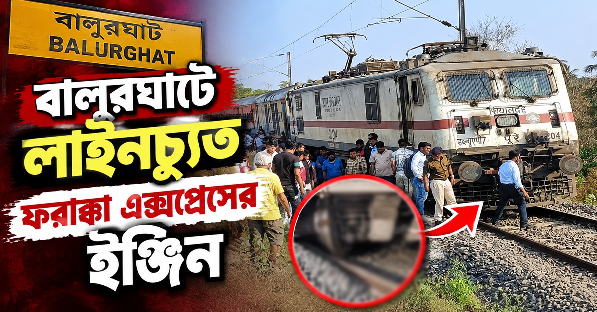 শানটিংয়ের সময় বালুরঘাটে লাইনচ্যুত ফরাক্কা এক্সপ্রেসের ইঞ্জিন