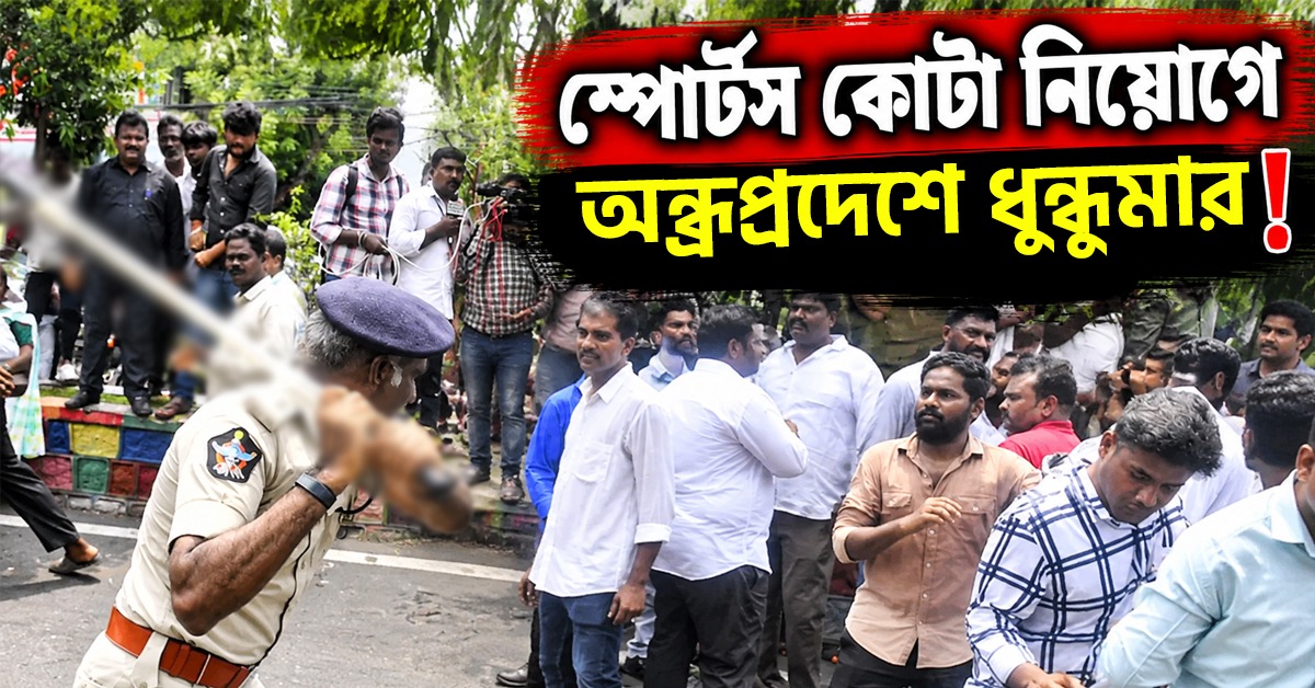 স্পোর্টস কোটা নিয়োগে অন্ধ্রপ্রদেশে ধুন্ধুমার! মুখোমুখি শাসক-বিরোধী, উঠল ভুয়ো সার্টিফিকেটের অভিযোগ