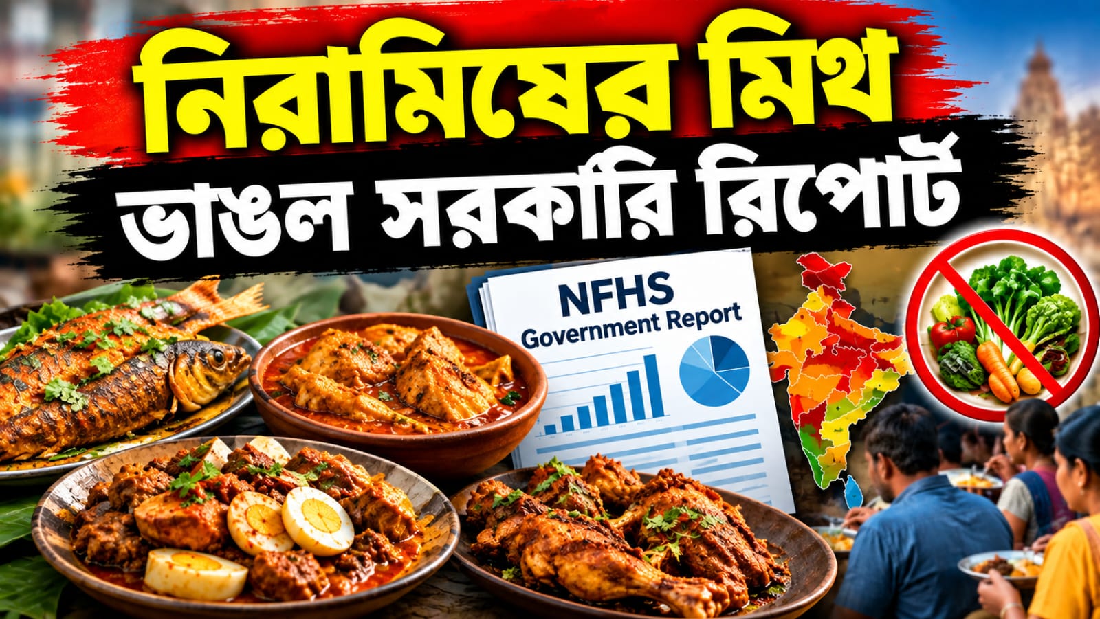 নিরামিষাশী ভারত এক মিথ! একাধিক রাজ্যে প্রায় শতভাগ মানুষই আমিষপ্রিয়, দাবি সমীক্ষায়