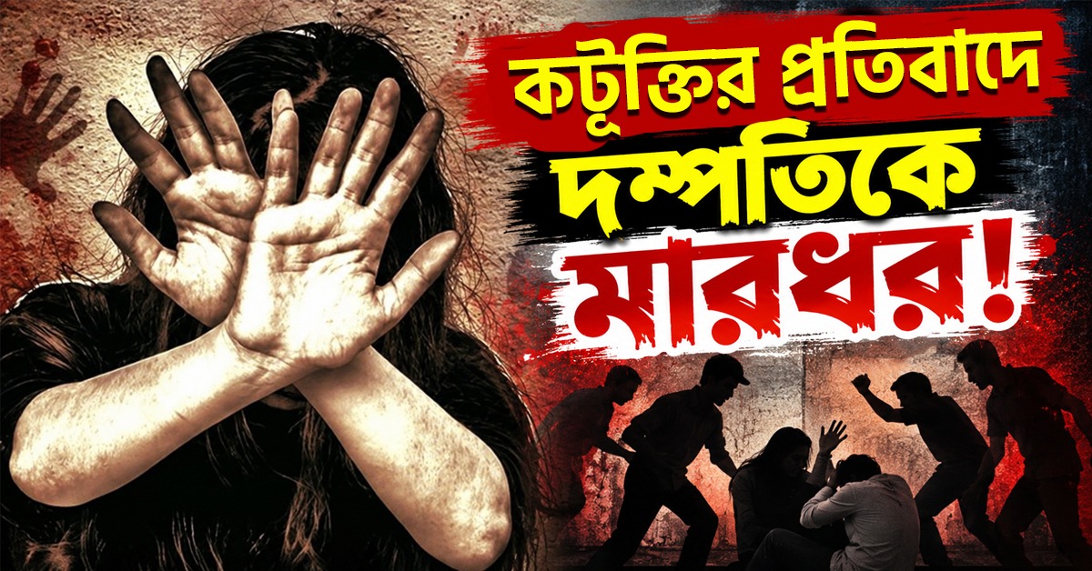 প্রশ্নের মুখে নামী মাল্টিপ্লেক্সে নারী নিরাপত্তা: কটূক্তির প্রতিবাদে দম্পতিকে মারধর! ধৃত ৬