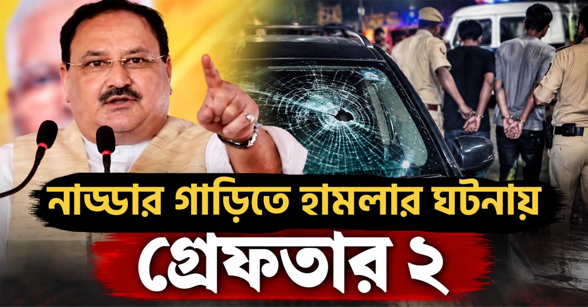 নাড্ডার গাড়িতে হামলা, ৬ বছর পর গ্রেফতার ২