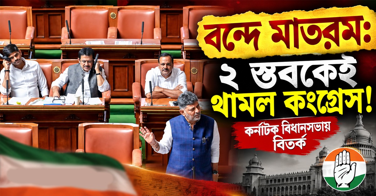 বন্দে মাতরম: ২ স্তবকেই থামল কংগ্রেস! কর্নাটক বিধানসভায় বিতর্ক