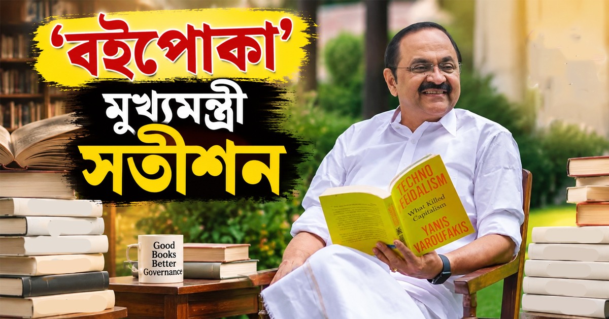 ‘বুকওয়ার্ম’ মুখ্যমন্ত্রী! শত ব্যস্ততার মধ্যেও নাম-সহ বইয়ের বিষয় মুখস্থ ভি ডি সতীশনের