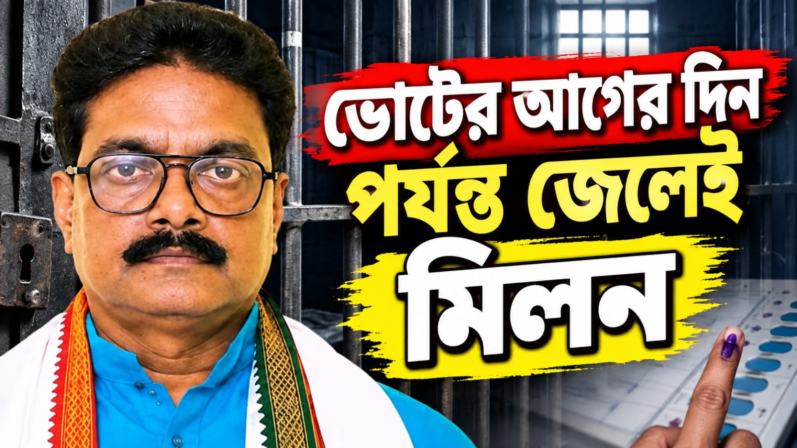 উপনির্বাচনের মুখে আইনি বিপাকে মিলন প্রধান! ৫ অক্টোবর পর্যন্ত জেল হেফাজতের নির্দেশ আদালতের