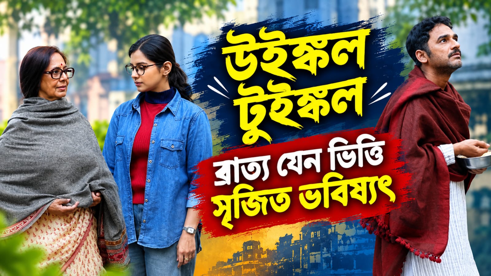 উইঙ্কল টুইঙ্কল: ব্রাত্য যেন ভিত্তি, সৃজিত ভবিষ্যৎ