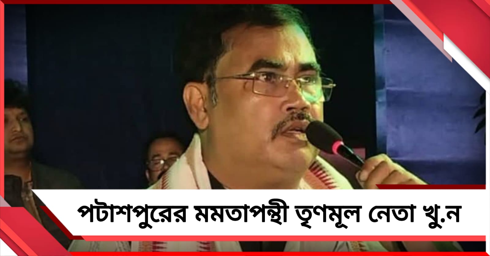 নন্দীগ্রামে ভোটের আগে খুন পটাশপুরের মমতাপন্থী তৃণমূল নেতা, অভিযোগের তির বিজেপির দিকে