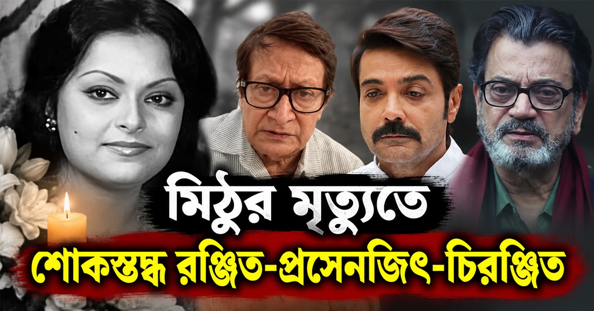 Shocking: মিঠুর মৃত্যুতে শোকস্তব্ধ রঞ্জিত-প্রসেনজিৎ-চিরঞ্জিত