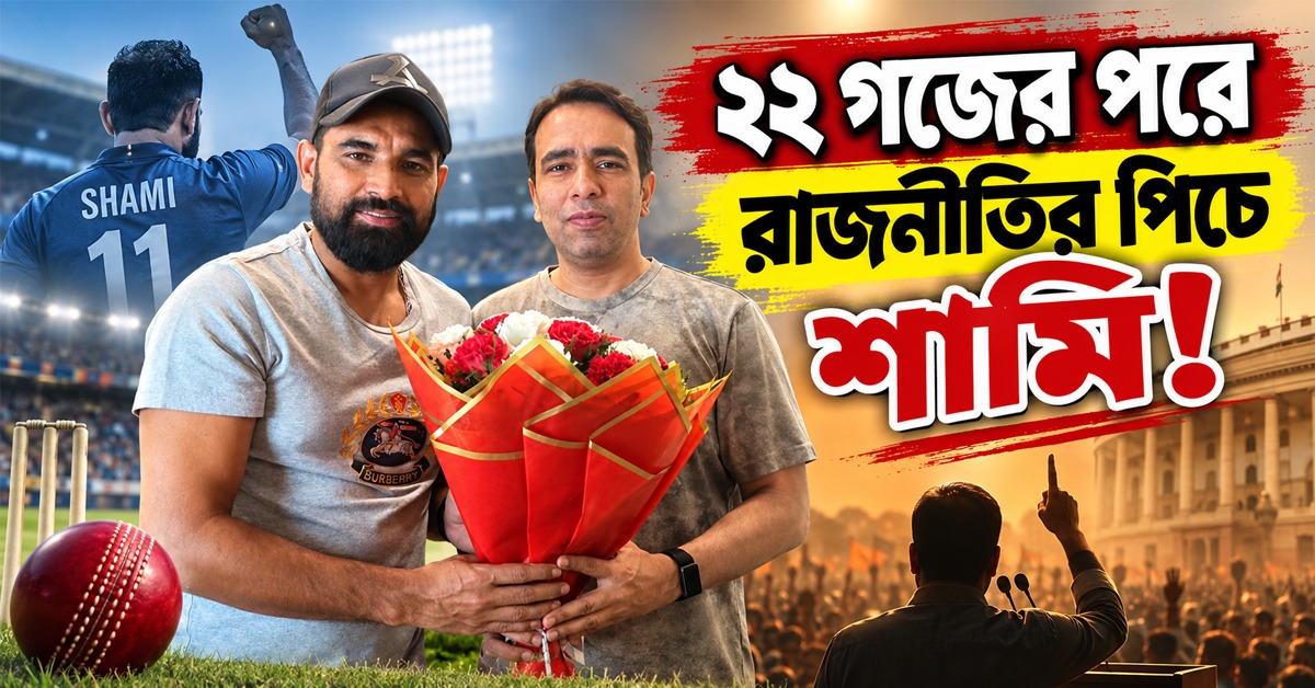 ২২ গজের পরে রাজনীতির পিচে শামি! জয়ন্তের সঙ্গে সাক্ষাতে জল্পনা তুঙ্গে