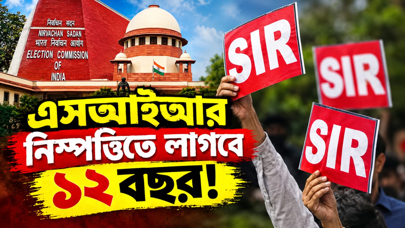 এসআইআর নিষ্পত্তিতে লাগবে এক যুগ! চাঞ্চল্য কমিশনের হলফনামায়