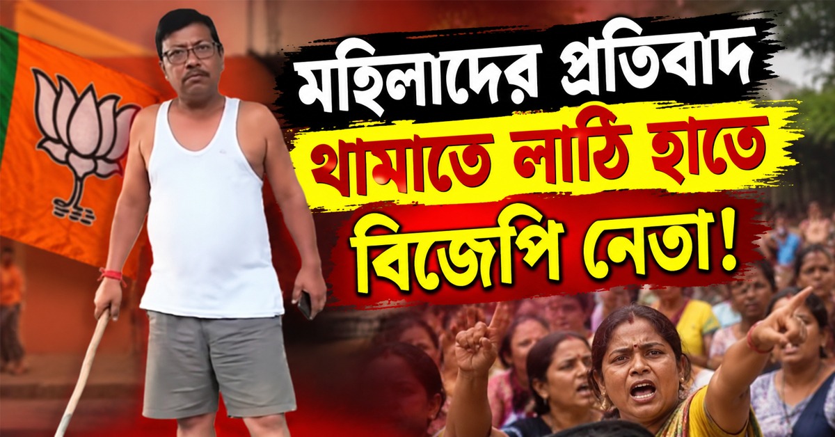 মহিলাদের প্রতিবাদ থামাতে লাঠি হাতে বিজেপি নেতা! কুমারগঞ্জে ভাইরাল ভিডিও ঘিরে তীব্র শোরগোল
