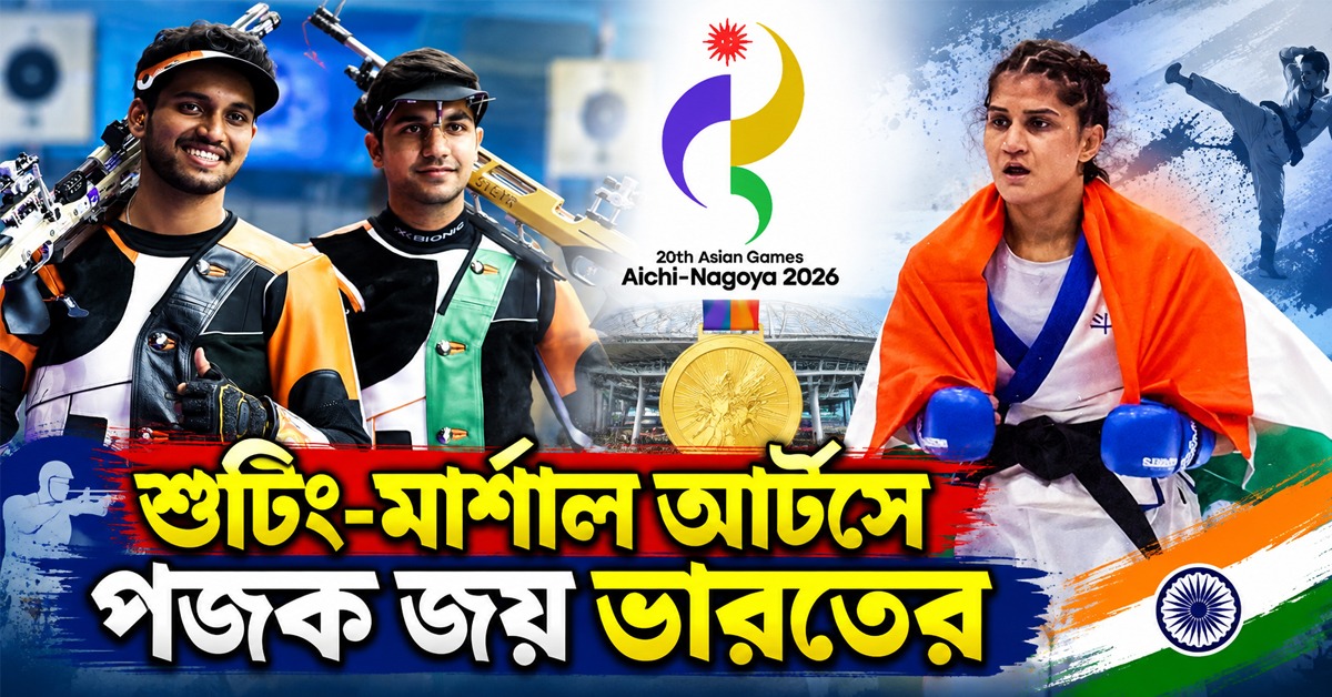 Asian Games: শুটিংয়ে তৃতীয় রুপো জয় ভারতের, মার্শাল আর্টসে পদক জিতে ইতিহাস সুচিকার