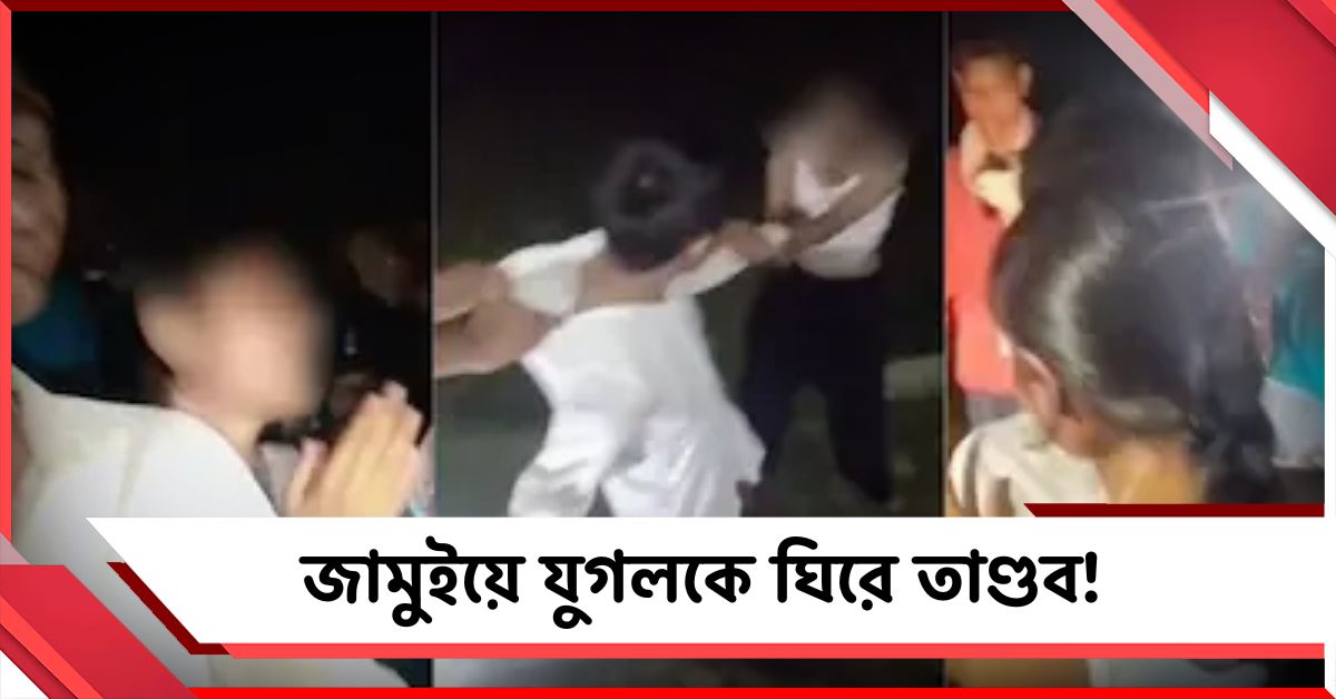 জামুইয়ে যুগলকে ঘিরে তাণ্ডব! ভাইরাল ভিডিয়ো ঘিরে চাঞ্চল্য