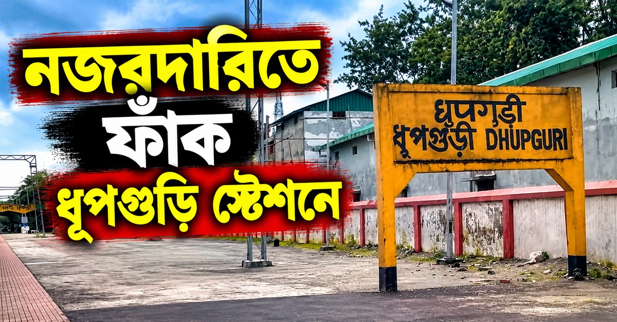 চোরাচালানের করিডর, তবু ‘নজরদারি’তেই ফাঁক ধূপগুড়ি স্টেশনে