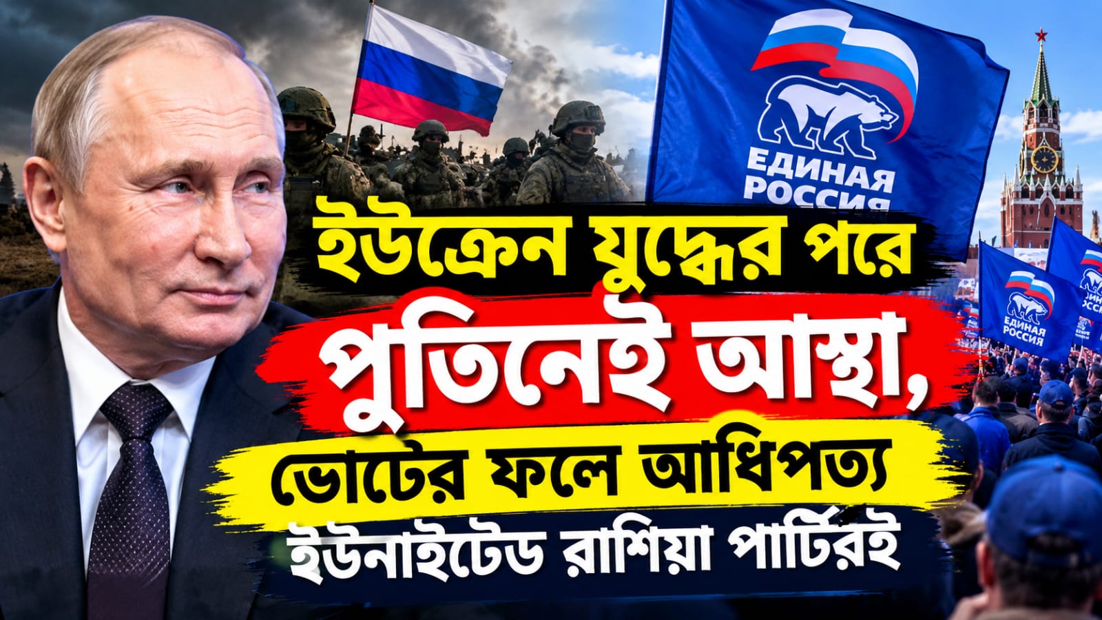 ইউক্রেন যুদ্ধের পরে পুতিনেই আস্থা, ভোটের ফলে আধিপত্য ইউনাইটেড রাশিয়া পার্টিরই