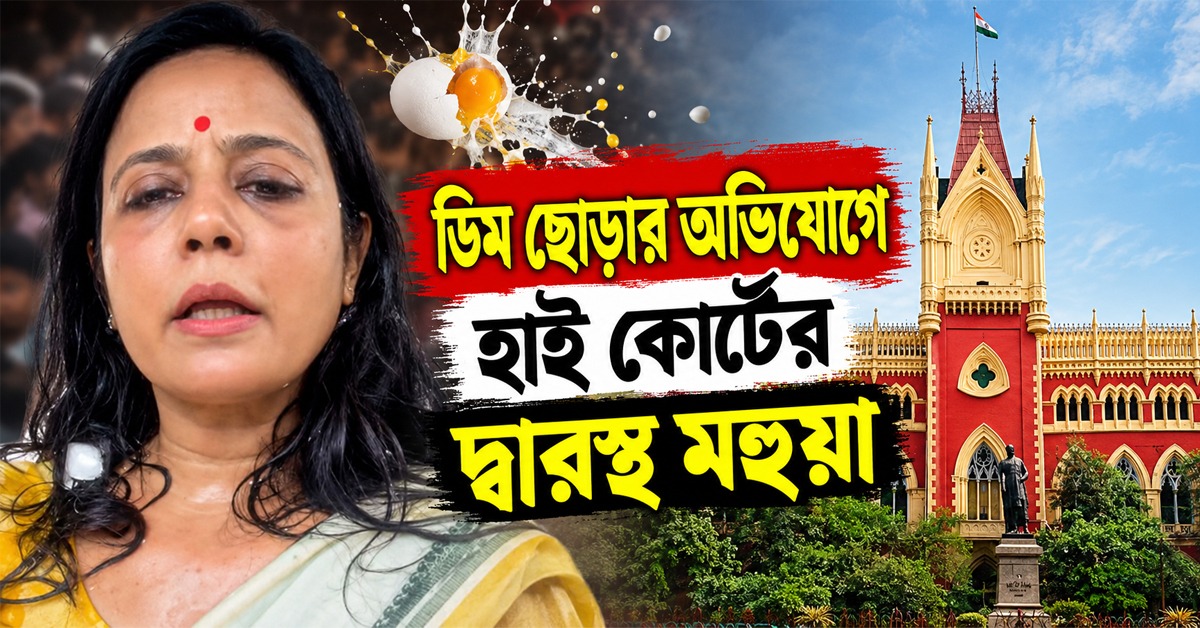 তেহট্টে বিক্ষোভ, ডিম ছোড়ার অভিযোগ! নিরাপত্তা নিয়ে হাই কোর্টের দ্বারস্থ মহুয়া