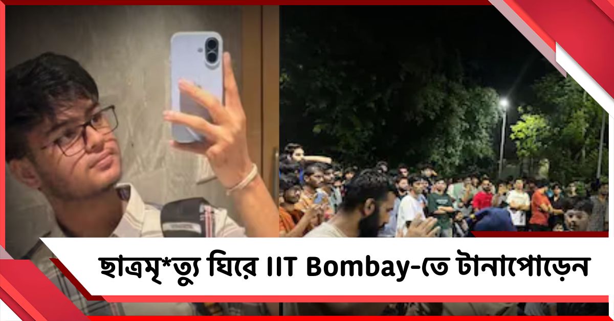 ছাত্রমৃত্যু ঘিরে IIT Bombay-তে টানাপোড়েন, আগের বক্তব্যের জন্য ক্ষমাপ্রার্থী কর্তৃপক্ষ