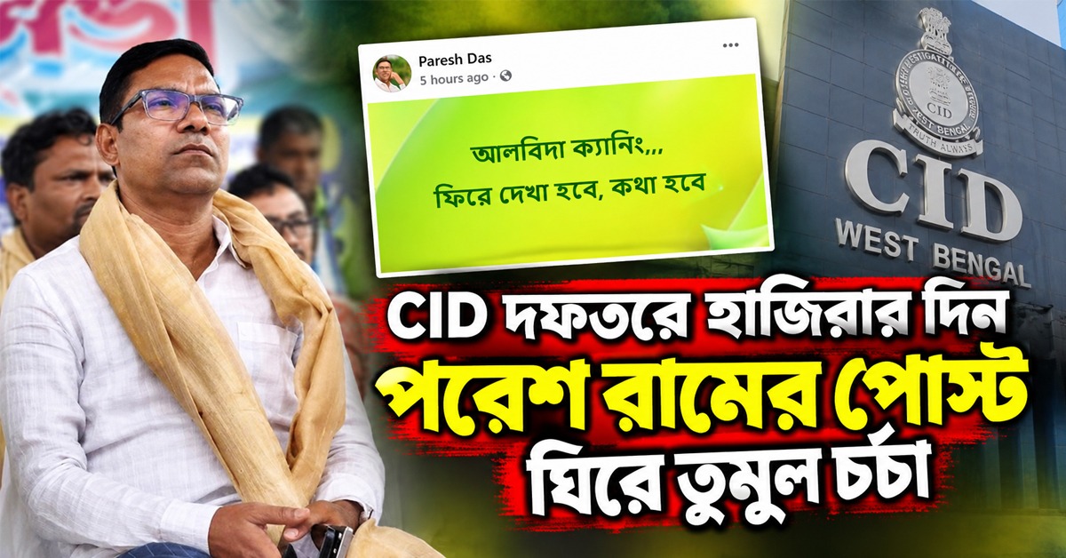 ‘‘আলবিদা ক্যানিং’’! CID দফতরে হাজিরার দিন পরেশ রামের পোস্ট ঘিরে তুমুল চর্চা
