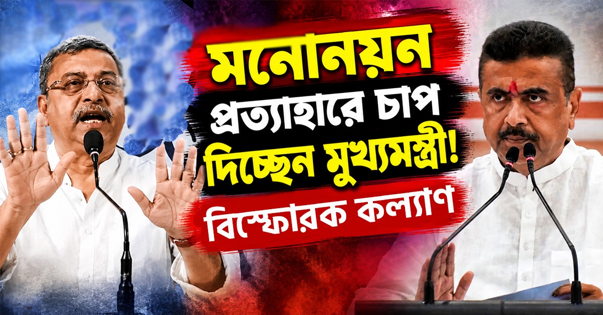 মনোনয়ন প্রত্যাহারে চাপ দিচ্ছেন মুখ্যমন্ত্রী! বিস্ফোরক কল্যাণ