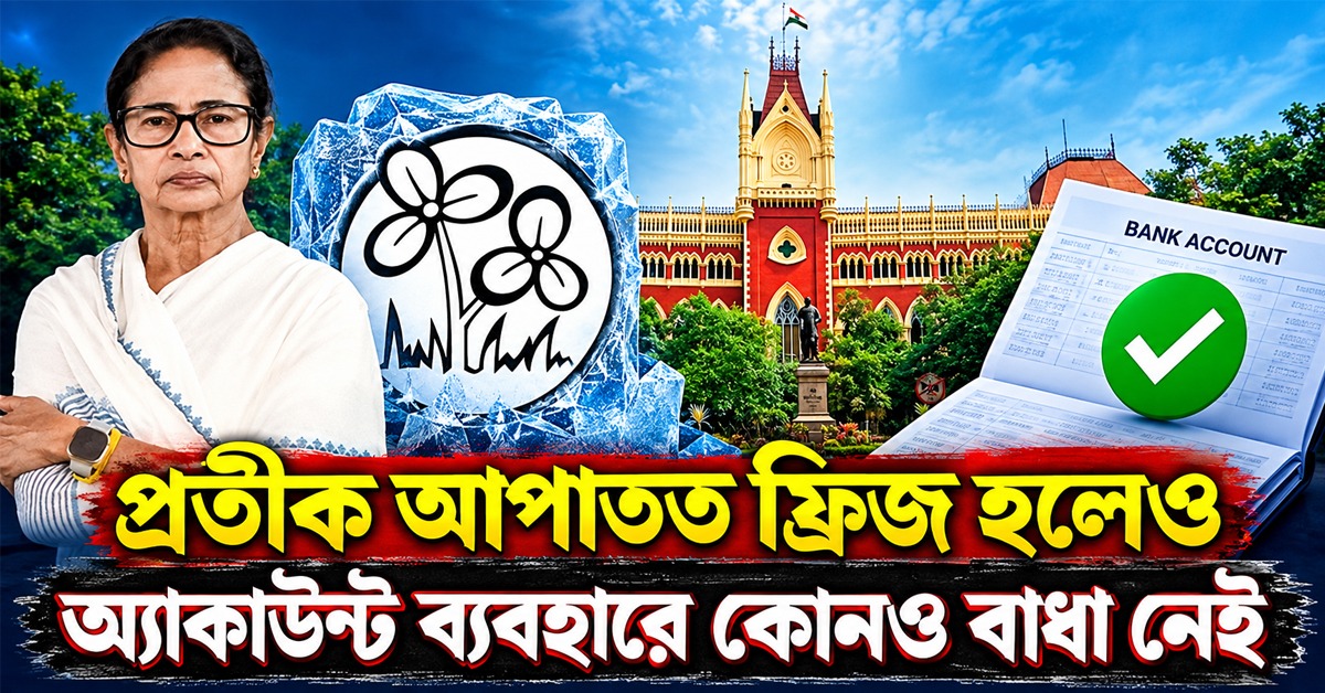 প্রতীক আপাতত ফ্রিজ হলেও অ্যাকাউন্ট ব্যবহারে কোনও বাধা নেই; নির্দেশ হাইকোর্টের