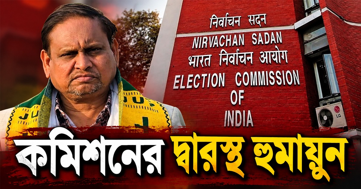 গ্রেফতার আরও এক কর্মী, উপনির্বাচনের আগে কমিশনের দ্বারস্থ হুমায়ুন