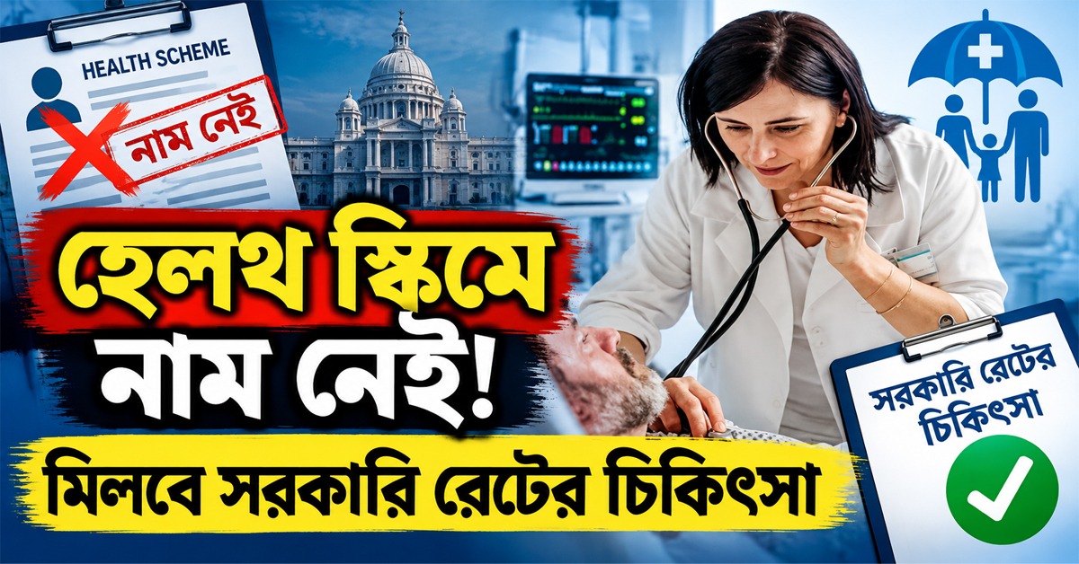 হেলথ স্কিমে নাম নেই! মিলবে সরকারি রেটের চিকিৎসা