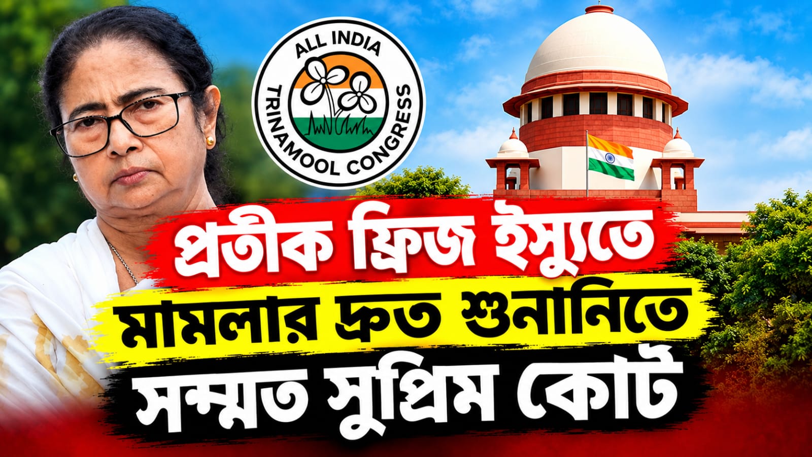 প্রতীক ফ্রিজ ইস্যুতে কমিশনের বিরুদ্ধে মামলা মমতার, দ্রুত শুনানিতে সম্মত সুপ্রিম কোর্ট
