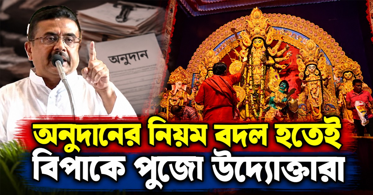 পুজোর অনুদান সরাসরি কমিটির ব্যাঙ্কে! নয়া নিয়মে বিপাকে বহু উদ্যোক্তা