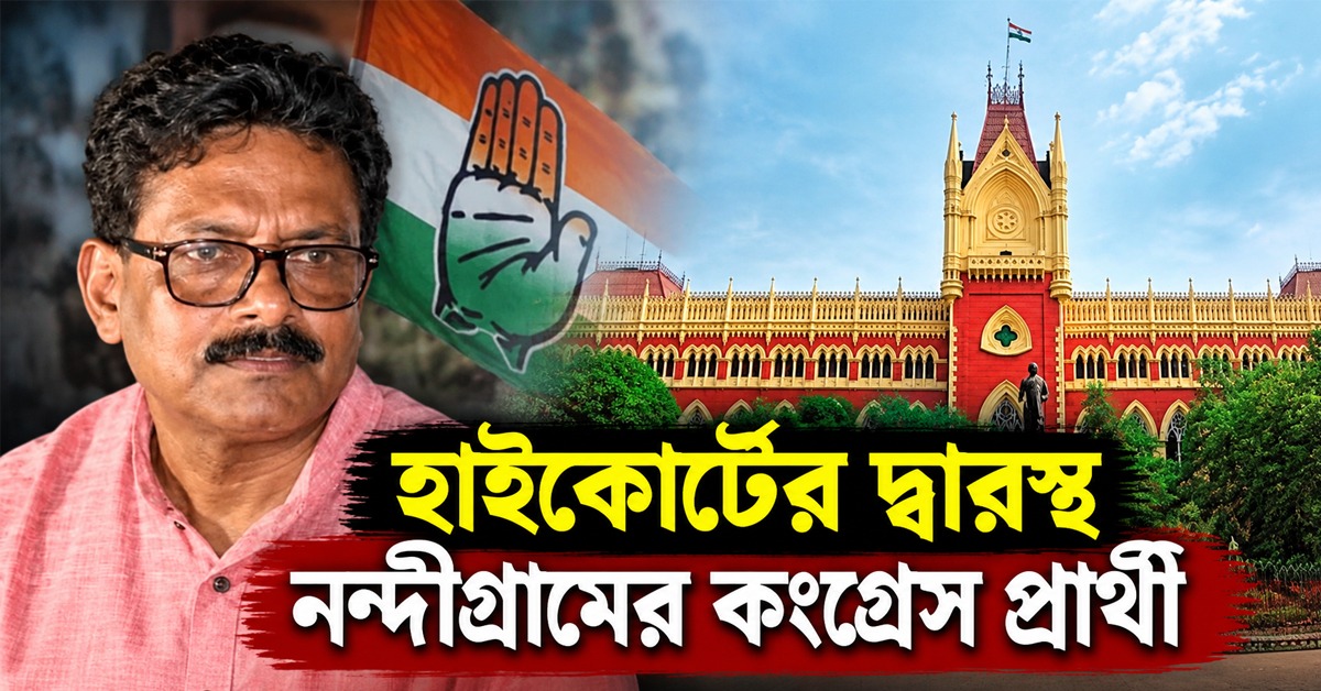 হাইকোর্টের দ্বারস্থ নন্দীগ্রামের কংগ্রেস প্রার্থী, স্বামীর জন্য ভোট প্রার্থনা মিলনের স্ত্রী-র