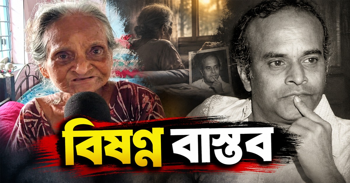 বিষণ্ণ বাস্তব: কিংবদন্তি অভিনেতা রবি ঘোষের ভ্রাতৃবধূর ঠিকানা বৃদ্ধাশ্রম