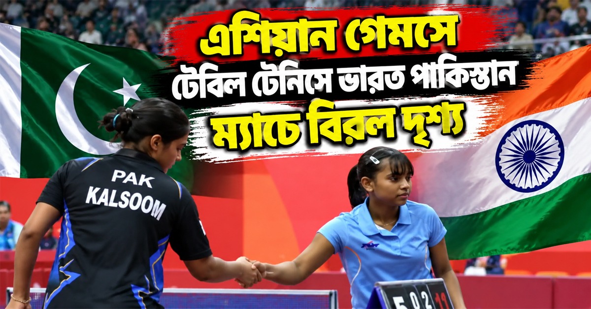 Asian Games: ম্যাচ জিতে পাকিস্তানের সঙ্গে করমর্দন সুতীর্থা- সিন্ড্রেলার, হকিতে ফের বড় জয়
