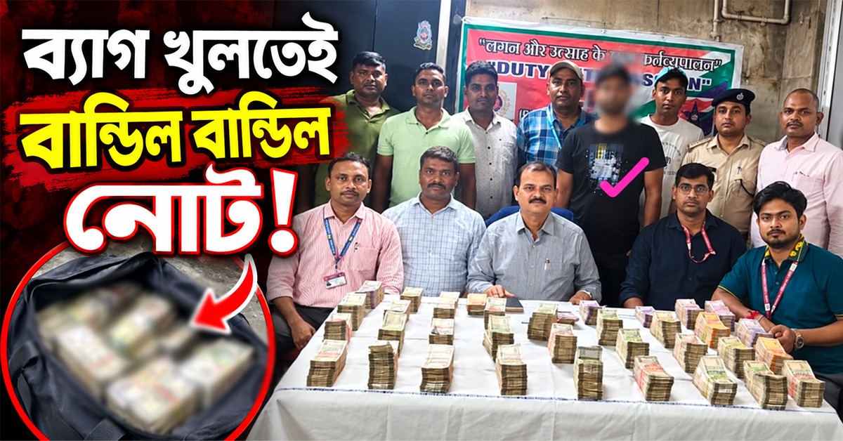 ব্যাগ খুলতেই বান্ডিল বান্ডিল নোট! হাওড়া স্টেশনে আটক ১
