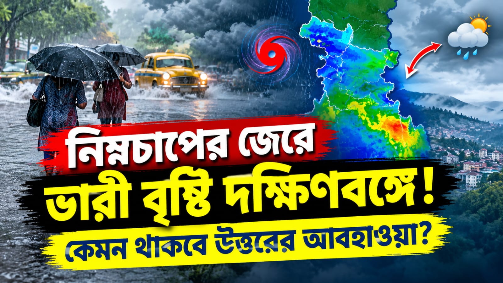 নিম্নচাপের জেরে ভারী বৃষ্টি দক্ষিণবঙ্গে! কেমন থাকবে উত্তরের আবহাওয়া?