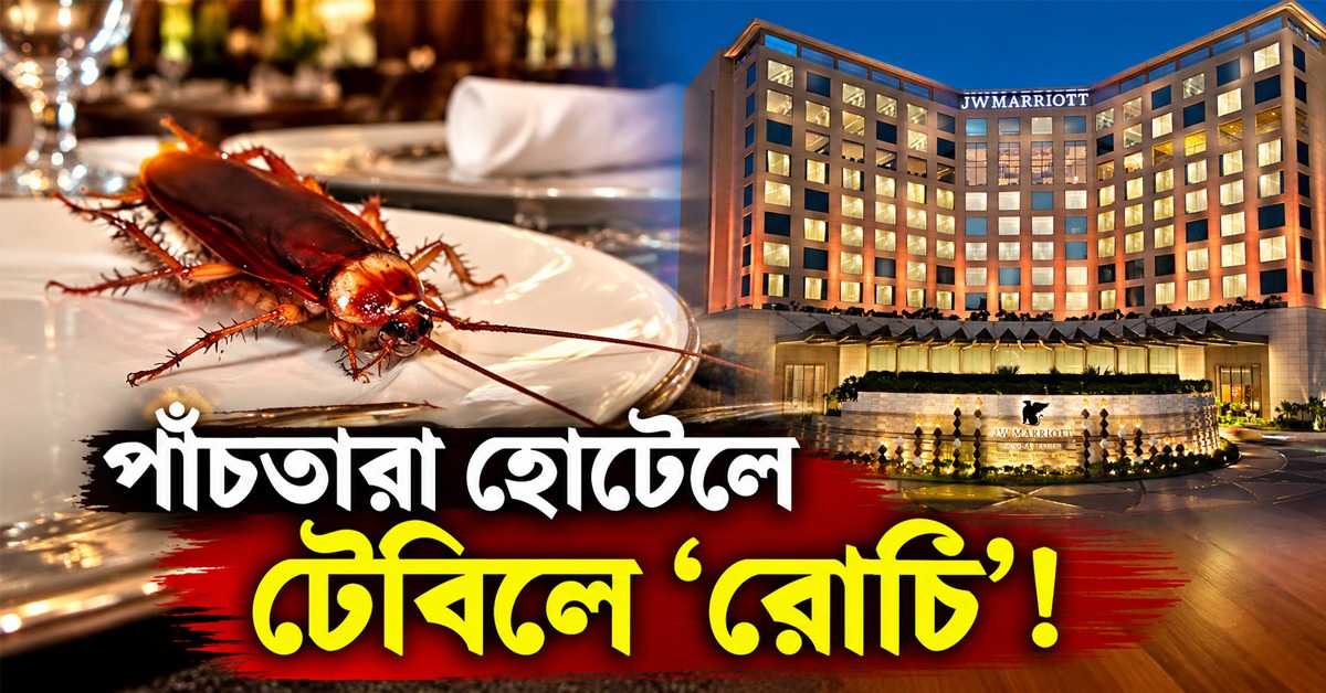 পাঁচতারা হোটেলে টেবিলে ‘রোচি’! JW Marriott-কে কড়া বার্তা চিকিৎসক অশোক শেঠের