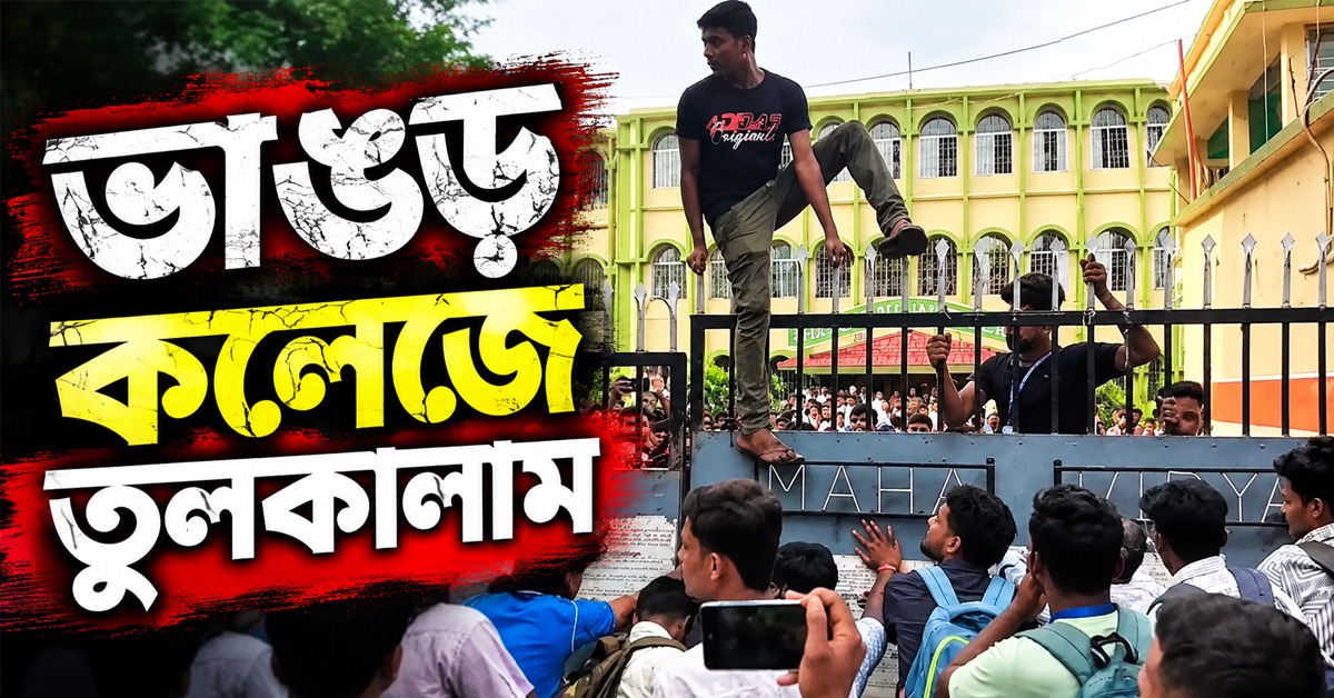 বিজেপি নেতা সায়ন্তনের গাড়ি ঘিরে বিক্ষোভ SFI-ISF-এর, ভাঙড় কলেজে তুলকালাম
