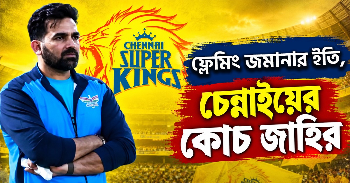 চেন্নাই সুপার কিংসের কোচ বদল: ফ্লেমিং জমানার অবসান, ধোনির হস্তক্ষেপে দায়িত্বে জাহির খান