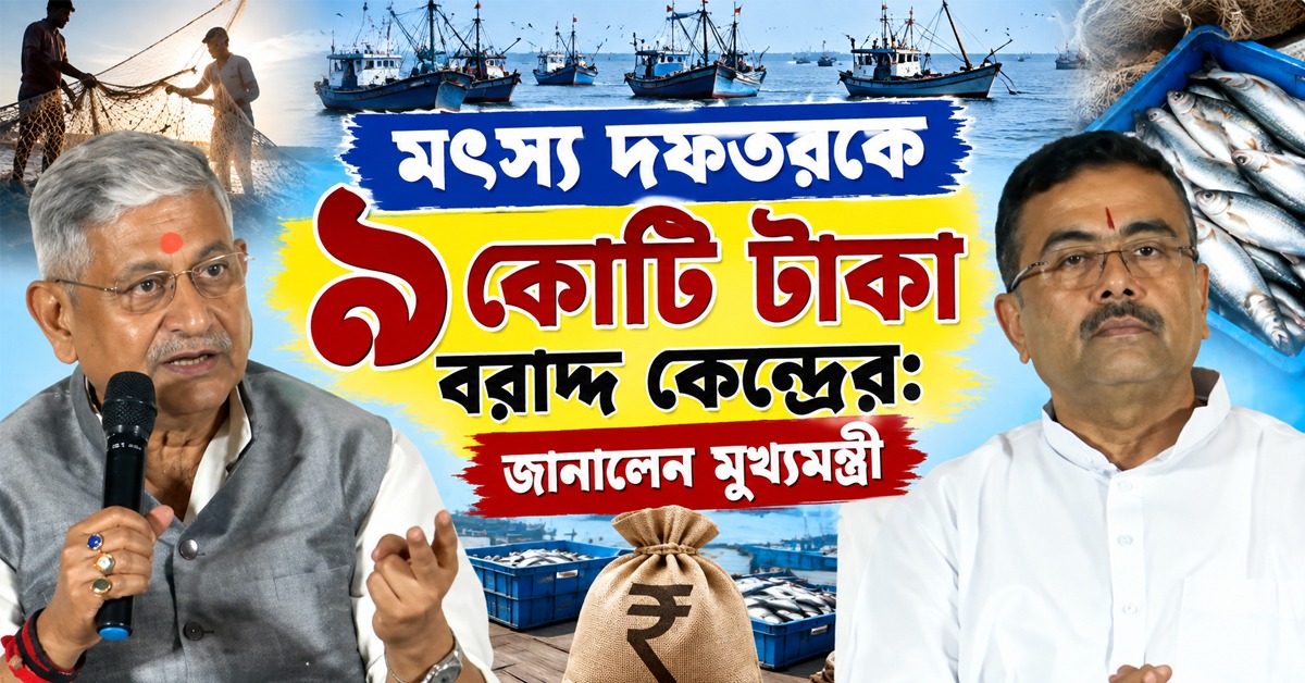 ‘প্রধানমন্ত্রী মৎস্য সম্পদ যোজনা’-র অন্তর্ভুক্ত হল বাংলা, মৎস্য দফতরকে ৯ কোটি টাকা বরাদ্দ কেন্দ্রের: জানালেন মুখ্যমন্ত্রী