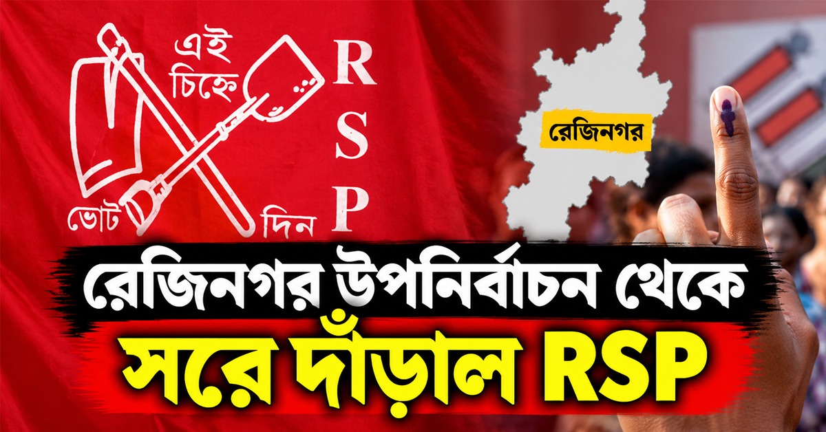 ‘পক্ষপাতের’ অভিযোগ, রেজিনগর উপনির্বাচন থেকে সরে দাঁড়াল RSP