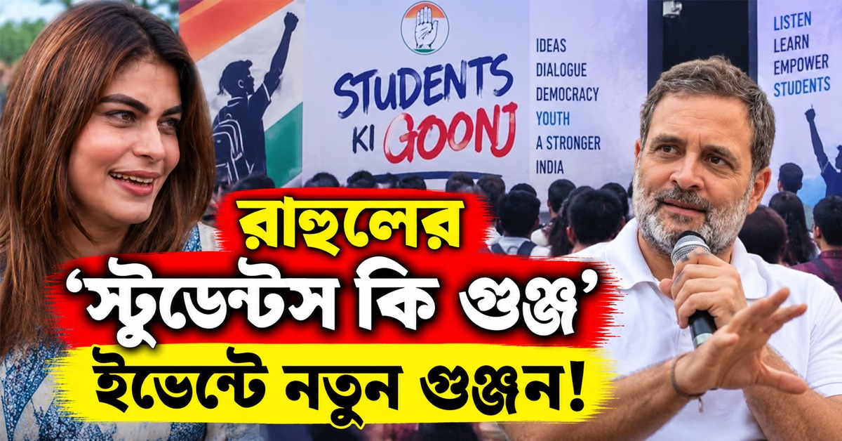 রাহুলের ‘স্টুডেন্টস কি গুঞ্জ’ ইভেন্টে নতুন গুঞ্জন! বিয়ের প্রস্তাব নিয়ে ইন্দোরে বঙ্গ তনয়া